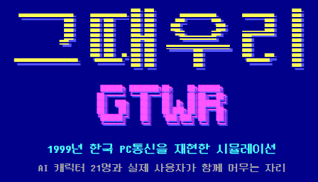 그때우리